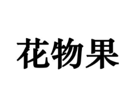 花物果商标原图 第08类手工器械