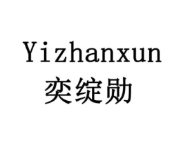 奕绽勋商标原图 第08类手工器械