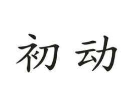 初动商标原图 第08类手工器械