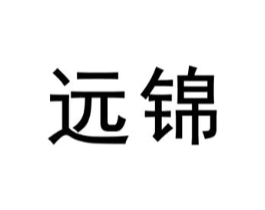 远锦商标原图 第08类手工器械