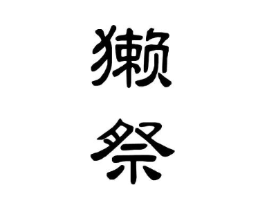 獭祭商标原图 第08类手工器械