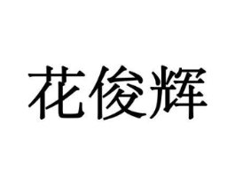 花俊辉商标原图 第08类手工器械