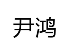 尹鸿商标原图 第08类手工器械