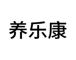 养乐康商标原图 第08类手工器械