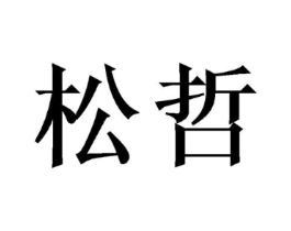 松哲商标原图 第08类手工器械