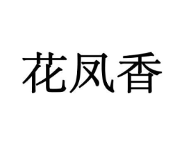 花凤香商标原图 第08类手工器械