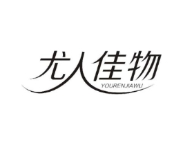 尤人佳物商标原图 第08类手工器械