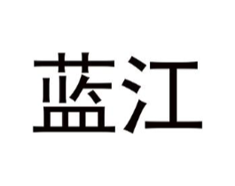 蓝江商标原图 第08类手工器械