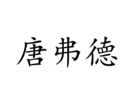 唐弗德商标原图 第08类手工器械