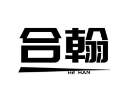 合翰商标原图 第08类手工器械