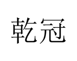 乾冠商标原图 第08类手工器械