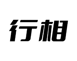 行相商标原图 第08类手工器械