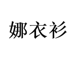娜衣衫商标原图 第08类手工器械