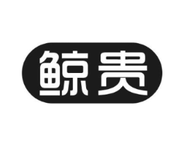 鲸贵商标原图 第08类手工器械