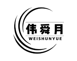 伟舜月商标原图 第08类手工器械