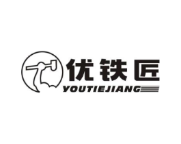 优铁匠商标原图 第08类手工器械