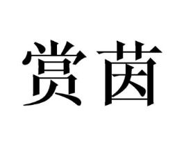 商标原图