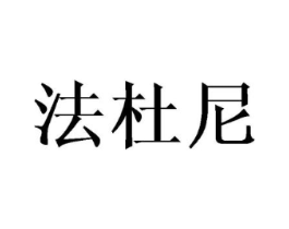 法杜尼商标原图 第08类手工器械