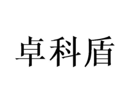 卓科盾商标原图 第08类手工器械