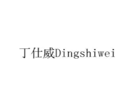 丁仕威商标原图 第08类手工器械