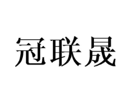 冠联晟商标原图 第08类手工器械