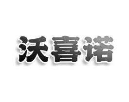 沃喜诺商标原图 第08类手工器械