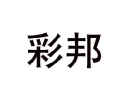 彩邦商标原图 第08类手工器械