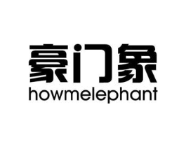 豪门象 HOWMELEPHANT商标原图 第08类手工器械
