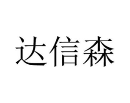 达信森商标原图 第08类手工器械