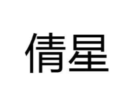 倩星商标原图 第08类手工器械