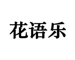 花语乐商标原图 第08类手工器械