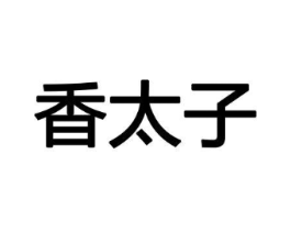 香太子商标原图 第08类手工器械