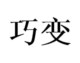 巧变商标原图 第08类手工器械