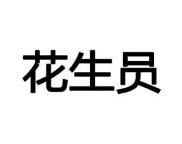 花生员商标原图 第08类手工器械