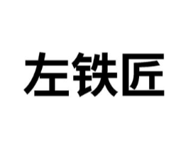 左铁匠商标原图 第08类手工器械