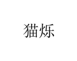 猫烁商标原图 第08类手工器械
