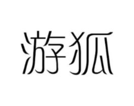 游狐商标原图 第08类手工器械