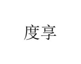 度享商标原图 第08类手工器械