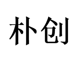 朴创商标原图 第08类手工器械