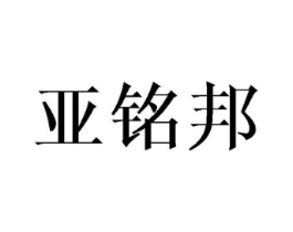 亚铭邦商标原图 第08类手工器械