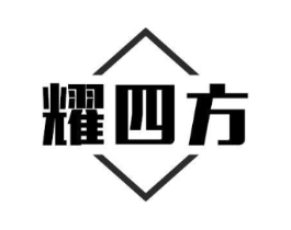 耀四方商标原图 第08类手工器械