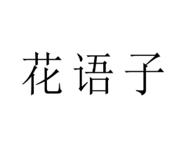 花语子商标原图 第08类手工器械