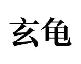 玄龟商标原图 第08类手工器械