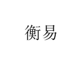 衡易商标原图 第08类手工器械
