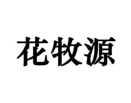 花牧源商标原图 第08类手工器械