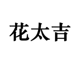 花太吉商标原图 第08类手工器械