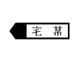 宅某商标原图 第08类手工器械