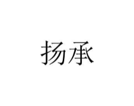 扬承商标原图 第08类手工器械