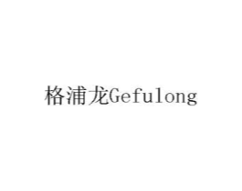 格浦龙GEFULONG商标原图 第08类手工器械