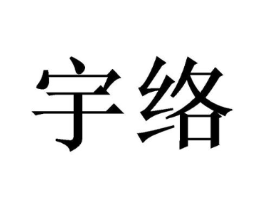 宇络商标原图 第08类手工器械